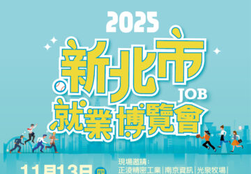 就業媒合｜2025 新北市就業博覽會（11/13）
