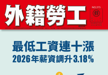 2025｜9月號 最低工資連十漲 2026年薪資調升3.18%