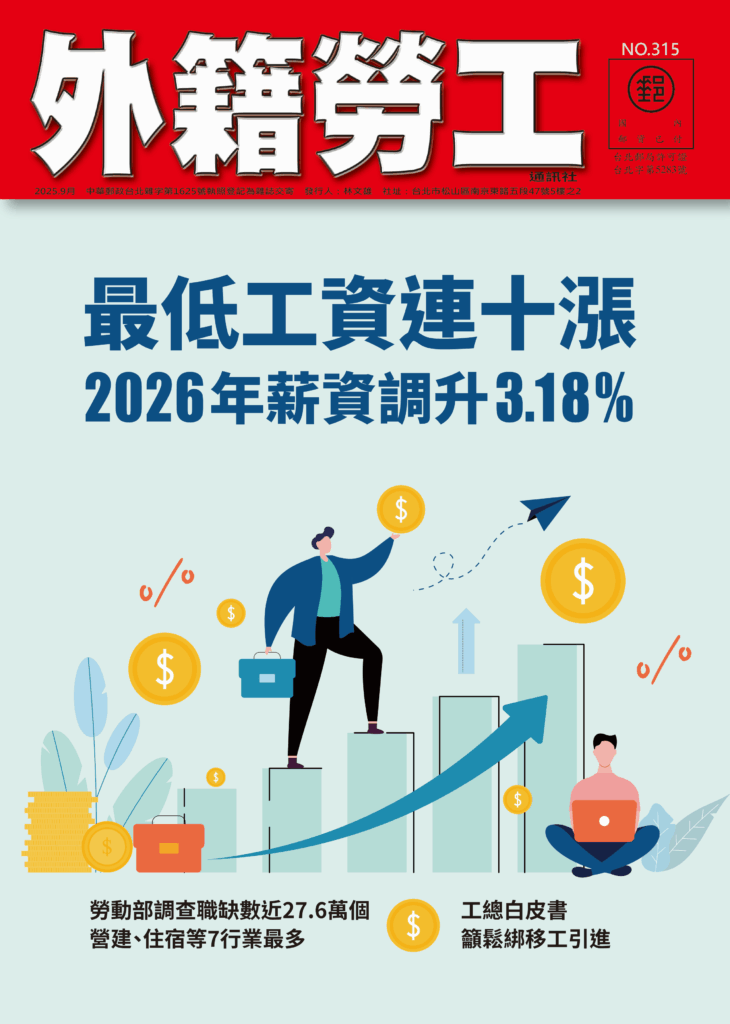 2025｜9月號 最低工資連十漲 2026年薪資調升3.18%