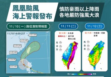 ประกาศเตือนภัยทางทะเลไต้ฝุ่นฟ่งหว่อง; สถานการณ์หยุดงานและหยุดเรียน วันอังคารที่ 11 พ.ย.. photo/CWA