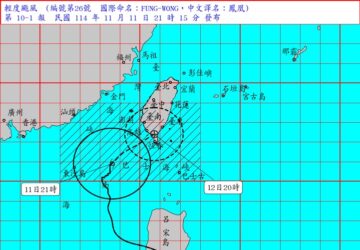 ประกาศเตือนภัยทางทะเล/บกไต้ฝุ่นฟ่งหว่อง; สถานการณ์หยุดงานและหยุดเรียน วันพุธที่ 12 พ.ย.. photo/CWA