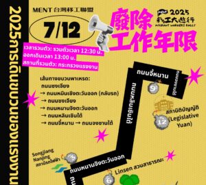 2025 การเดินขบวนของแรงงานต่างชาติ วันที่ 7 ธ.ค. เรียกร้อง "ยกเลิกการจำกัดอายุงาน". photo/MigrantWorkersRally Facebook