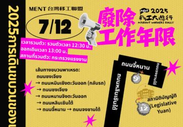 2025 การเดินขบวนของแรงงานต่างชาติ วันที่ 7 ธ.ค. เรียกร้อง "ยกเลิกการจำกัดอายุงาน". photo/MigrantWorkersRally Facebook