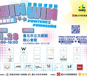 就業媒合｜臺北市寒假打工「WIN WIN」 聯合徵才活動(11/28)
