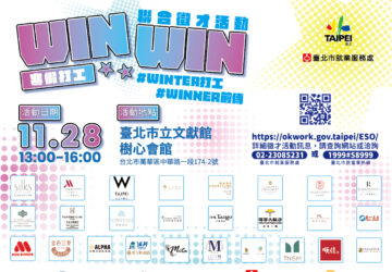 就業媒合｜臺北市寒假打工「WIN WIN」 聯合徵才活動(11/28)