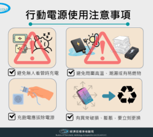 行動電源使用注意事項