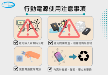 行動電源使用注意事項