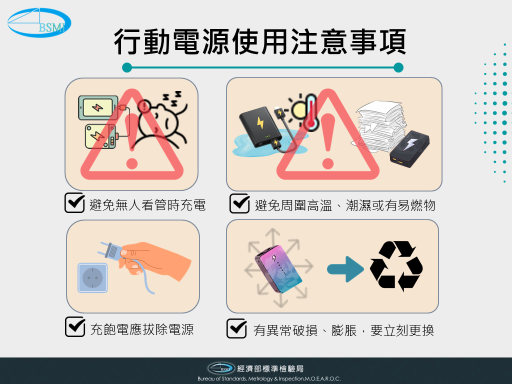 行動電源使用注意事項