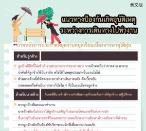 แนวทางป้องกันเกิดอุบัติเหตุระหว่างการเดินทางไปทำงาน