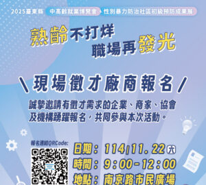 熟齡不打烊！中高齡就業博覽會11/22登場 臺東縣府邀企業設攤共創銀髮就業新契機。圖／台東縣政府