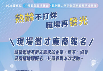 熟齡不打烊！中高齡就業博覽會11/22登場 臺東縣府邀企業設攤共創銀髮就業新契機。圖／台東縣政府