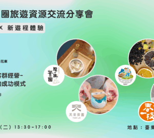 串聯花東鐵道、產地餐桌、職人 11/25交流會分享如何打造旅遊品牌。圖／觀光署