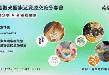 串聯花東鐵道、產地餐桌、職人 11/25交流會分享如何打造旅遊品牌。圖／觀光署