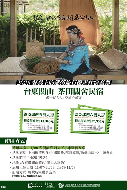 餐桌上的部落旅行_優惠住宿套票。圖/觀光署