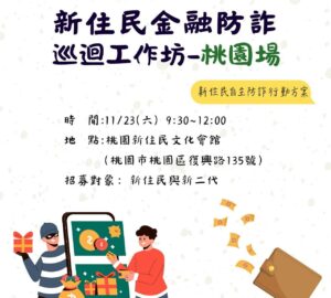 公益活動|新住民金融防詐巡迴工作坊 桃園站(11/23)