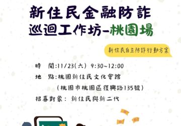 公益活動｜新住民金融防詐巡迴工作坊 桃園站(11/23)