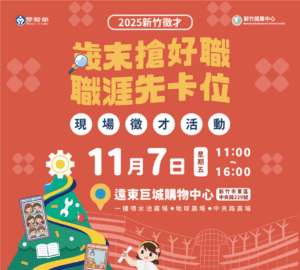 就業媒合|2025新竹地區「歲末搶好職,職涯先卡位」現場徵才活動(11/7)