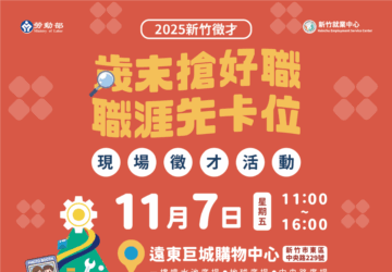 就業媒合｜2025新竹地區「歲末搶好職，職涯先卡位」現場徵才活動(11/7)