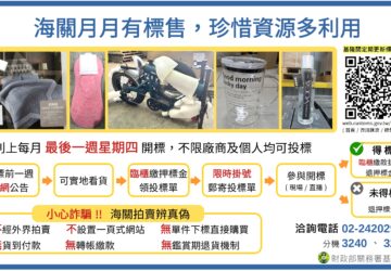 關務署基隆關每月最後一週開標 歡迎民眾多加利用。圖/財政部