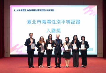 台北市職場性平認證 5家獲金質肯定