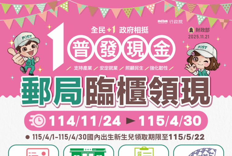 การแจกเงินสด 10,000 เหรียญไต้หวัน: เริ่มรับที่ไปรษณีย์ 24 พ.ย. photo/MOF