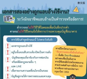 เอกสารสองอย่างถูกแอบอ้างใช้งาน? ระวังมิจฉาชีพแอบอ้างเป็นตำรวจหรืออัยการ!