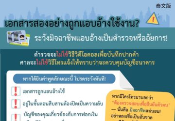 เอกสารสองอย่างถูกแอบอ้างใช้งาน? ระวังมิจฉาชีพแอบอ้างเป็นตำรวจหรืออัยการ!