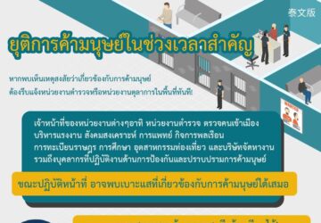 ยุติการค้ามนุษย์ในช่วงเวลาสำคัญ