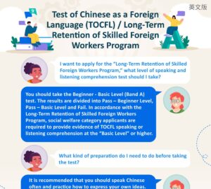 Test of Chinese as a Foreign Language (TOCFL) / Long-Term Retention of Skilled Foreign Workers Program