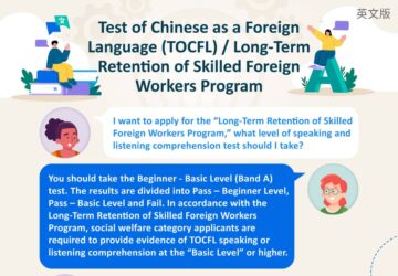 Test of Chinese as a Foreign Language (TOCFL) / Long-Term Retention of Skilled Foreign Workers Program