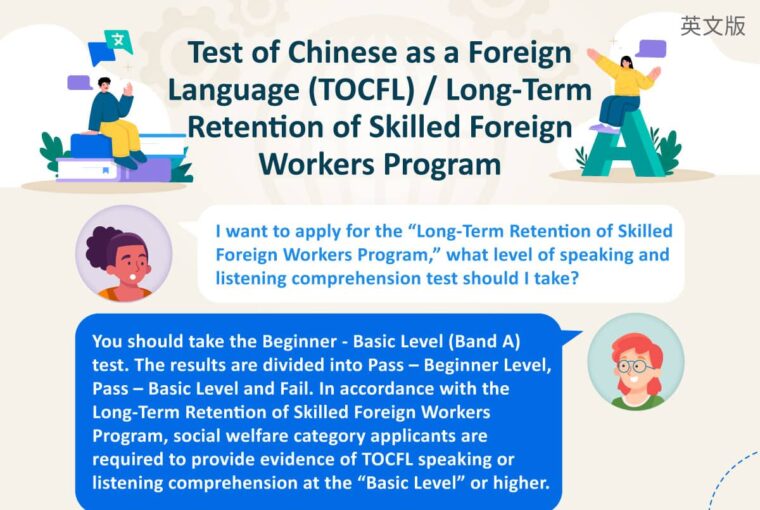 Test of Chinese as a Foreign Language (TOCFL) / Long-Term Retention of Skilled Foreign Workers Program