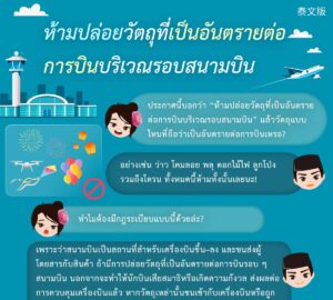 ห้ามปล่อยวัตถุที่เป็นอันตรายต่อการบินบริเวณรอบสนามบิน