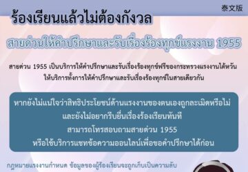 ร้องเรียนแล้วไม่ต้องกังวล สายด่วนให้คำปรึกษาและรับเรื่องร้องทุกข์แรงงาน 1955