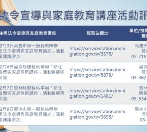 移民署南區事務大隊 12月「新住民法令宣導與家庭教育講座」