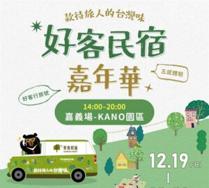 「好客民宿嘉年華」12/19-21巡迴嘉義 打卡抽行李箱、住宿券。圖／觀光署