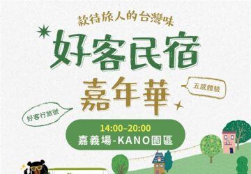 「好客民宿嘉年華」12/19-21巡迴嘉義 打卡抽行李箱、住宿券。圖／觀光署