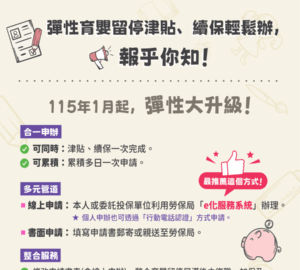 115年起育嬰留停彈性化 勞保局推簡化程序