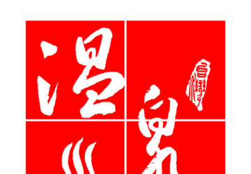 秋冬安心泡湯 上臺灣旅宿網查詢合法旅宿、認明溫泉標章。圖／觀光署