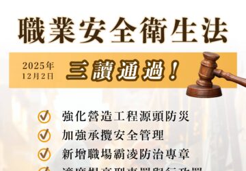 立院三讀通過《職安法》 近期最大幅度修法