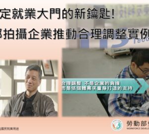 推動職場合理調整 勞動部邀企業實例示範
