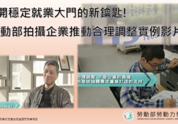 推動職場合理調整 勞動部邀企業實例示範