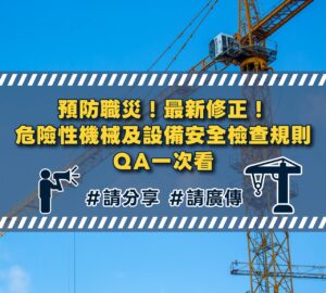 危險性機械及設備檢查 勞動部修正規則