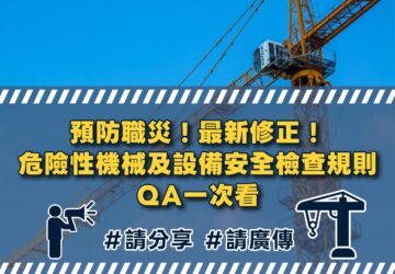 危險性機械及設備檢查 勞動部修正規則