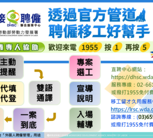 移工留才久用服務中心 提供直聘整合性服務