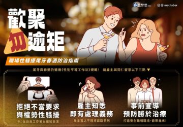 尾牙春酒氣氛熱絡 勞動部提醒防範性騷擾