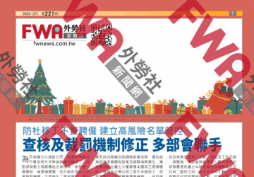 四開移工資訊_2025年12月號