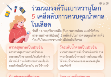 ร่วมรณรงค์วันเบาหวานโลก 5 เคล็ดลับการควบคุมน้ำตาลในเลือด