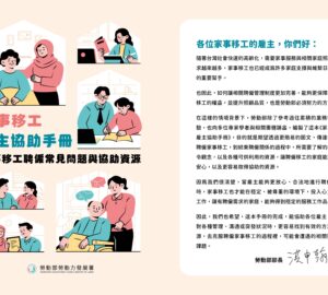家事移工雇主協助手冊 勞動部編撰上線