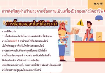 การส่งพัสดุผ่านร้านสะดวกซื้อกลายเป็นเครื่องมือของแก๊งมิจฉาชีพ การซื้อของออนไลน์ต้องระวัง