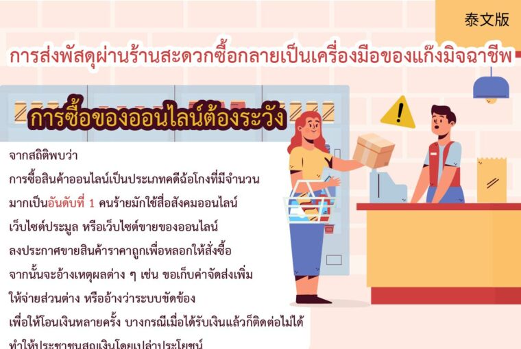 การส่งพัสดุผ่านร้านสะดวกซื้อกลายเป็นเครื่องมือของแก๊งมิจฉาชีพ การซื้อของออนไลน์ต้องระวัง